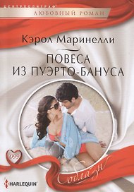 Повеса из Пуэрто-Бануса