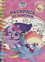 Раскрась по номерам "Мой маленький пони"