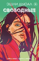 Свободные (с автографом)