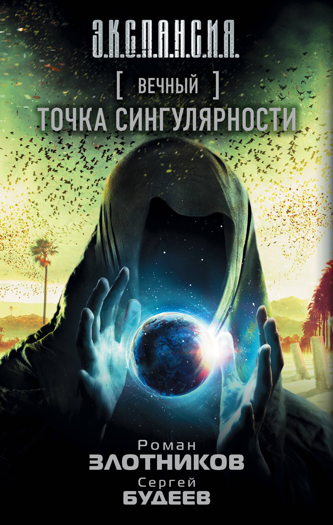 

Вечный. Точка сингулярности: фантастический роман