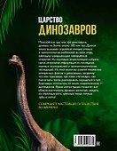 Царство динозавров. Энциклопедия для детей - 1