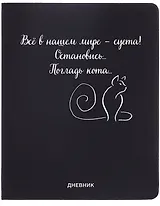 Дневник шк. "Всё в нашем мире - суета!" универс.блок, иск.кож., шелкография, отстрочка, ляссе