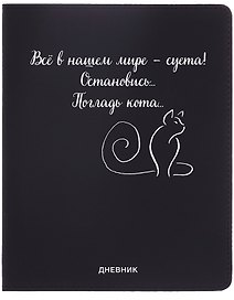 Дневник шк. "Всё в нашем мире - суета!" универс.блок, иск.кож., шелкография, отстрочка, ляссе