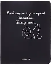 Дневник шк. "Всё в нашем мире - суета!" универс.блок, иск.кож., шелкография, отстрочка, ляссе