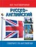 Русско-английский разговорник - 0