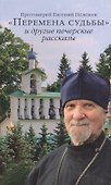 "Перемена судьбы" и другие печерские рассказы - 0