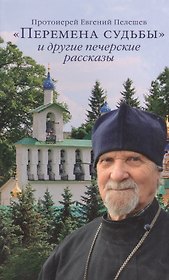 "Перемена судьбы" и другие печерские рассказы