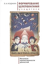 Формирование целеполагания учащегося. Механизм преемственности ценностей