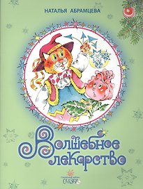 Волшебное лекарство. 2 издание