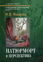 Натюрморт и переспектива.Учеб.пос.для худож.ВУЗов