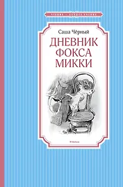 Дневник фокса Микки