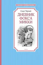 Дневник фокса Микки