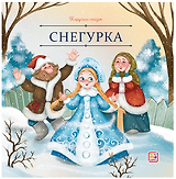 Снегурка