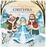Снегурка - 0