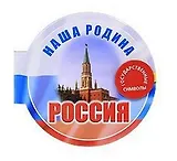 Наша родина - Россия (Государственные символы) (книга на магните) (картон) (Урал ЛТД)