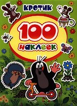 100 наклеек. Кротик