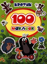 100 наклеек. Кротик
