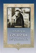 Помоги Господи не унывать (ДарГоспМнеЗрМоиПрегр) - 0