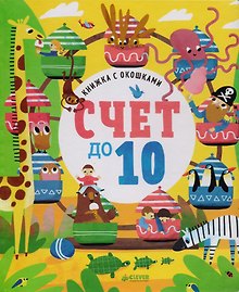 Счет до 10
