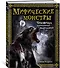 Мифические монстры. Чудовища, порожденные фантазией - 1