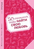 50 упражнений, чтобы найти свою любовь - 0