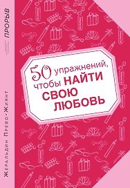50 упражнений, чтобы найти свою любовь