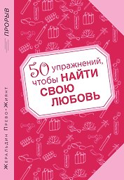 50 упражнений, чтобы найти свою любовь