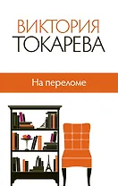 На переломе: сборник