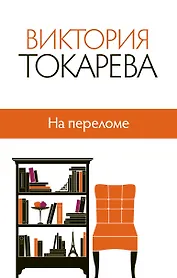 На переломе: сборник