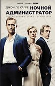 Ночной администратор (Сериал) - 0