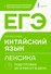 ЕГЭ. Китайский язык. Лексика. Подготовка за 15 минут в день - 0
