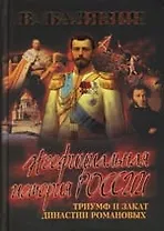 Триумф и закат династии Романовых