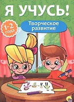 Я учусь! Для детей от 1 года до 2 лет. Творческое развитие