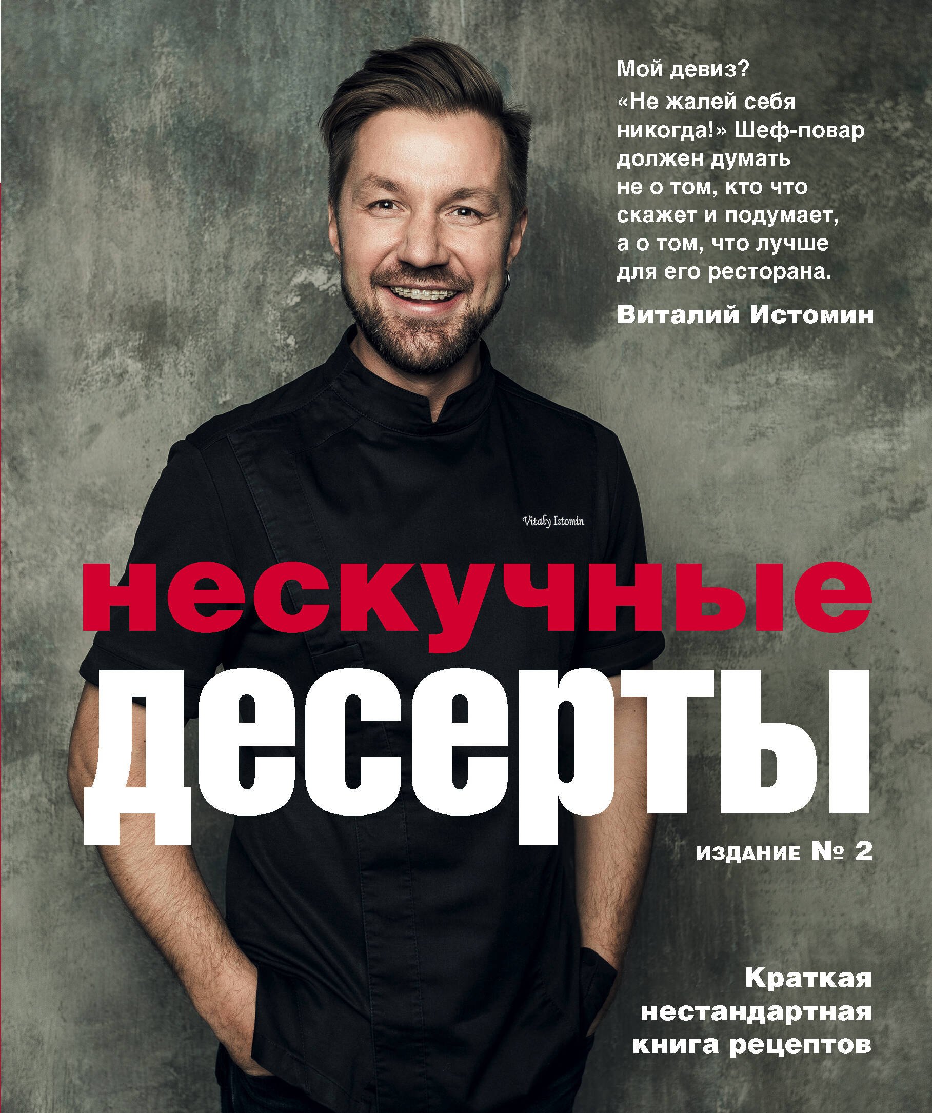 Выпечка. Десерты Нескучные десерты. Краткая нестандартная книга рецептов