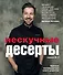 Нескучные десерты. Краткая нестандартная книга рецептов - 0