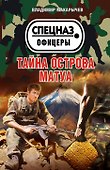 Тайна острова Матуа - 0