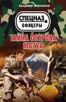 Тайна острова Матуа