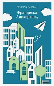 Франциска Линкерханд