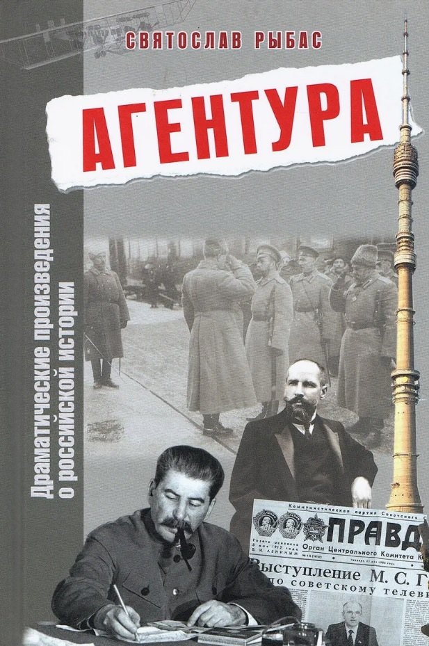 

Агентура. Драматические произведения о российской истории