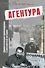 Агентура. Драматические произведения о российской истории - 0