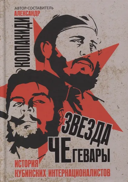 Звезда Че Гевары. История кубинских интернационалистов - 0