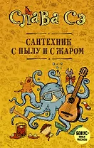 Сантехник с пылу и с жаром