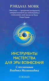 Инструменты Мастерства для Эры Вознесения ( с посланиями Владыки Мельхиседека)