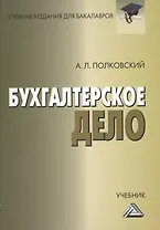 Бухгалтерское дело: Учебник для бакалавров