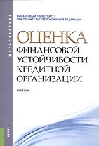 Оценка финансовой устойчивости кредитной организации