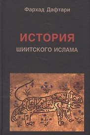 История шиитского ислама