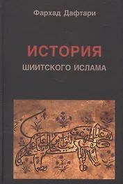 История шиитского ислама