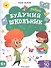 Будущий школьник. Ребусы 4+. Более 50 заданий - 0