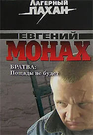Братва Пощады не будет (мягк) (Лагерный пахан / Я - вор в законе). Монах Е. (Эксмо)
