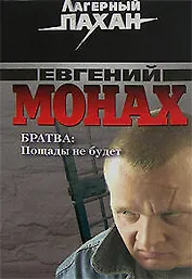Братва Пощады не будет (мягк) (Лагерный пахан / Я - вор в законе). Монах Е. (Эксмо)